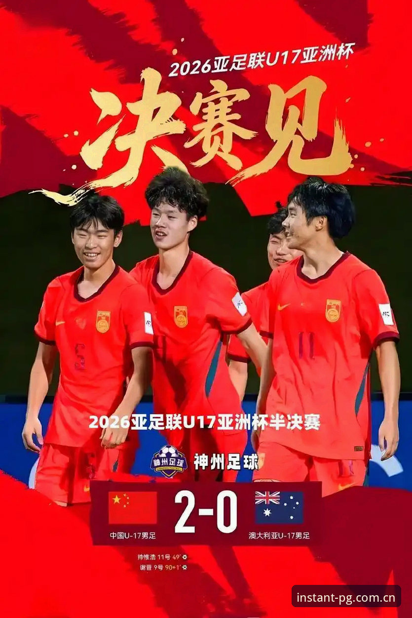 U17世界杯抽签结果全面解析：中国足球新星即将迎战强敌