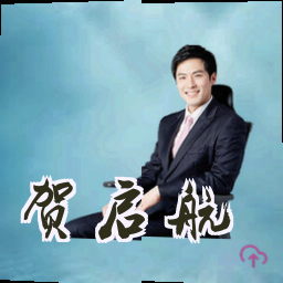 贺启航